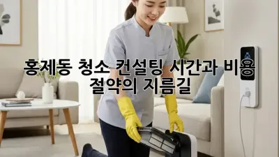 홍제동 청소 컨설팅: 시간과 비용 절약의 지름길!