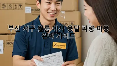 부산 서구 원룸 이사, 용달 차량 이용 완벽 가이드