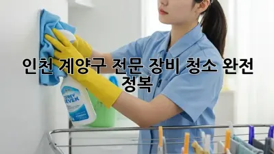 인천 계양구🛠️ 전문 장비 청소 완전 정복!