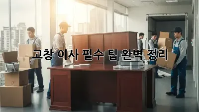 고창 이사, 필수 팁 완벽 정리!