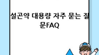 설곤약 대용량: 다이어트 & 요리의 든든한 지원군