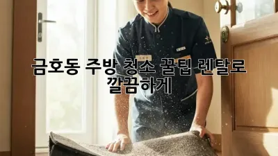 금호동 주방 청소 꿀팁🍯 렌탈로 ✨ 깔끔하게!