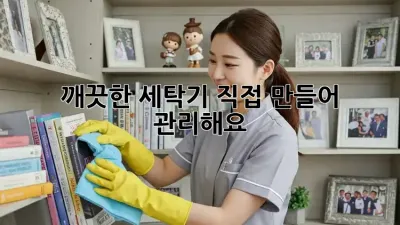 깨끗한 세탁기, 직접 만들어 관리해요!