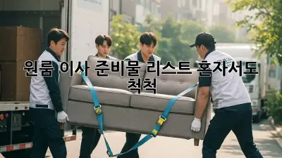 원룸 이사 준비물 리스트: 혼자서도 척척!