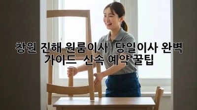 창원 진해 원룸이사 🚀 당일이사 완벽 가이드 & 신속 예약 꿀팁!