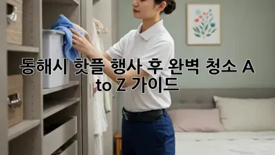 동해시 핫플 행사 후🧹? 완벽 청소✨ A to Z 가이드