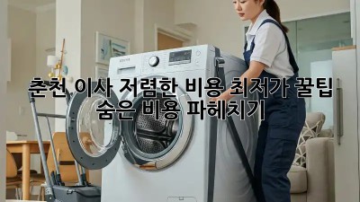 춘천 이사 저렴한 비용 최저가 꿀팁! 숨은 비용 파헤치기! ✨