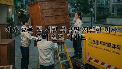 이사 효율 팁! 거창 웅양면 저렴한 이사 준비 완벽 가이드 ✨
