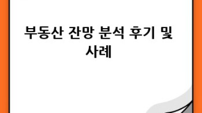 부동산 잔망 분석 투자, 성공의 지름길