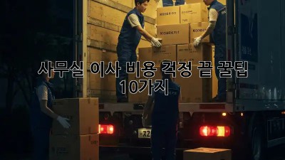 사무실 이사, 비용 걱정 끝! 꿀팁 10가지